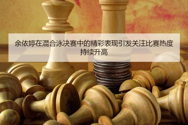 yu-yi-ting-zai-hun-he-yong-jue-sai-zhong-de-jing-cai-biao-xian-yin-fa-guan-zhu-bi-sai-re-du-chi-xu-sheng-gao-2-527.jpg