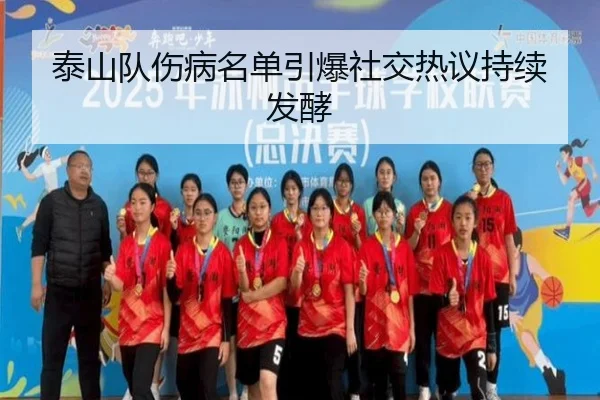泰山队伤病名单引爆社交热议持续发酵